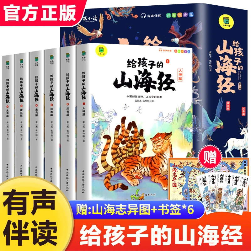 正版给孩子的山海经注音版全6册儿童漫画一二三年级小学生课外书