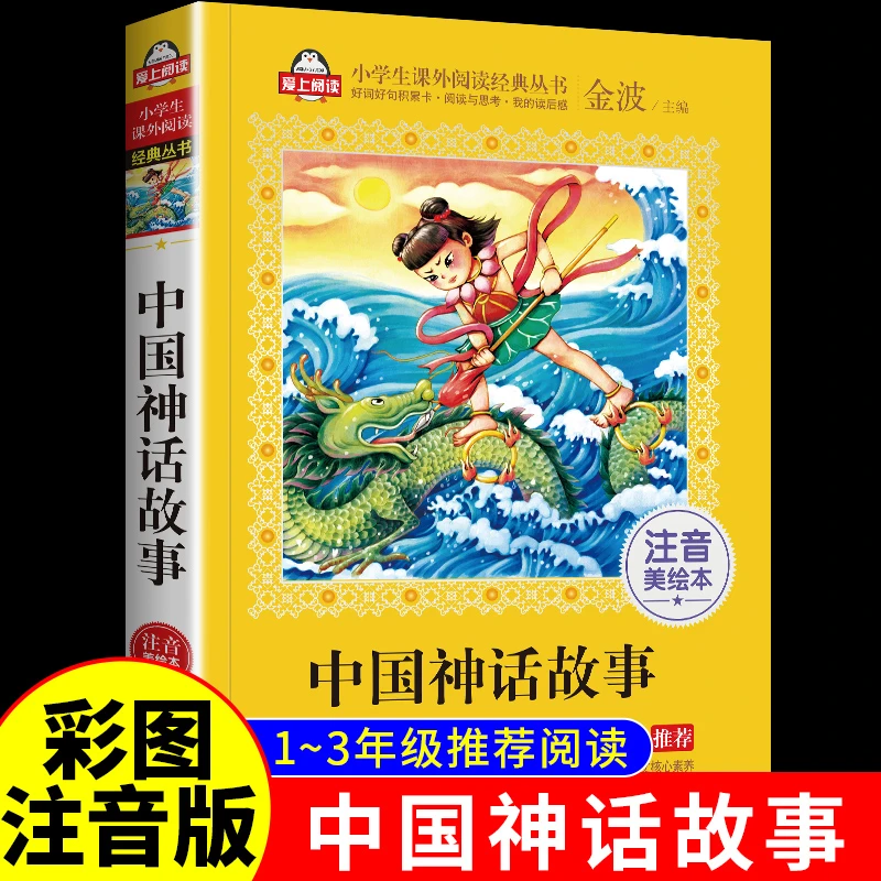 中国神话故事彩图注音版哪吒闹海儿童读物一二三年级课外阅读书籍