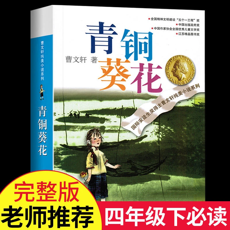 青铜葵花正版完整版曹文轩原著四年级下册必读课外书小学生阅读书