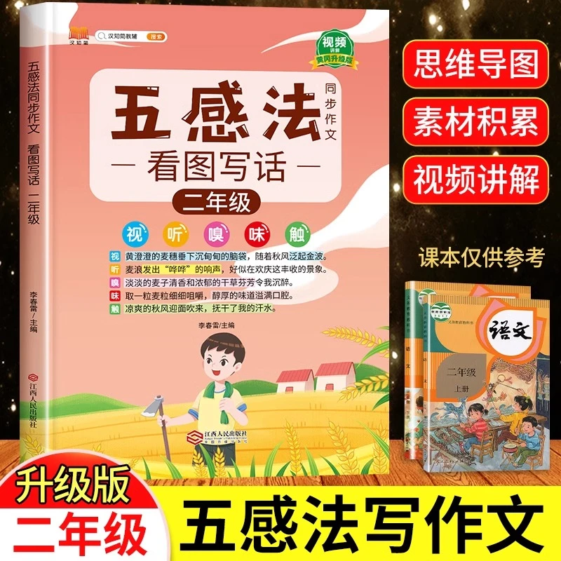 二年级下册看图写话五感法写作文人教版2下语文同步作文写作范文