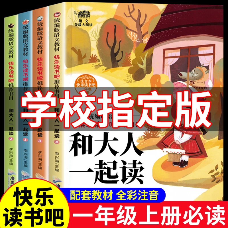 和大人一起读一年级上册阅读课外书必读快乐读书吧人教读书真快乐