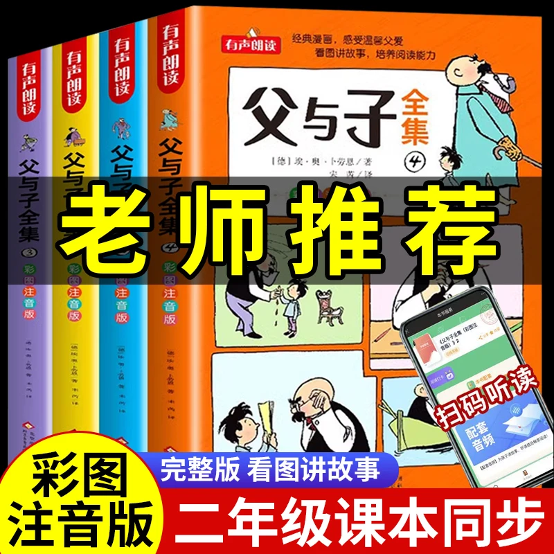 父与子书全集注音版二年级上册必读课本同步小学生看图讲故事漫画