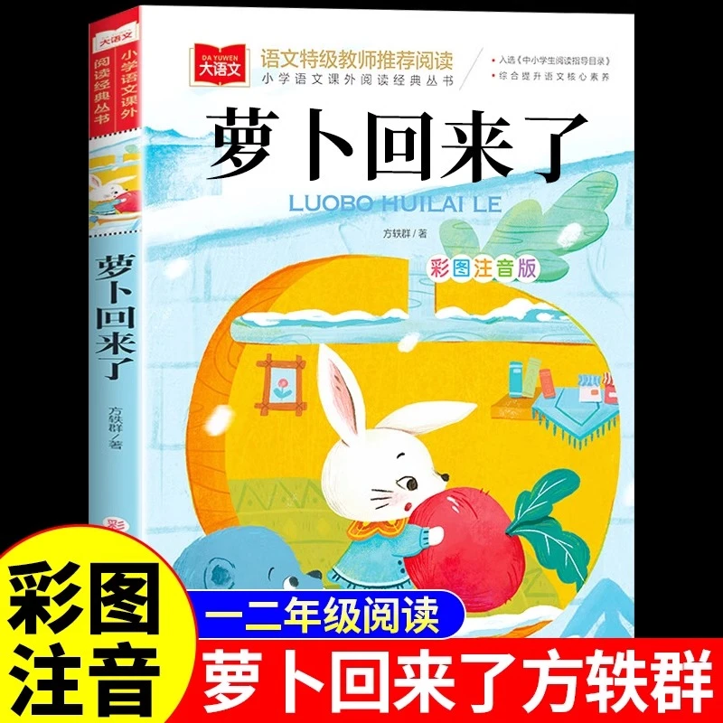萝卜回来了正版彩图注音版方轶群原著小学生一二年级阅读课外书籍