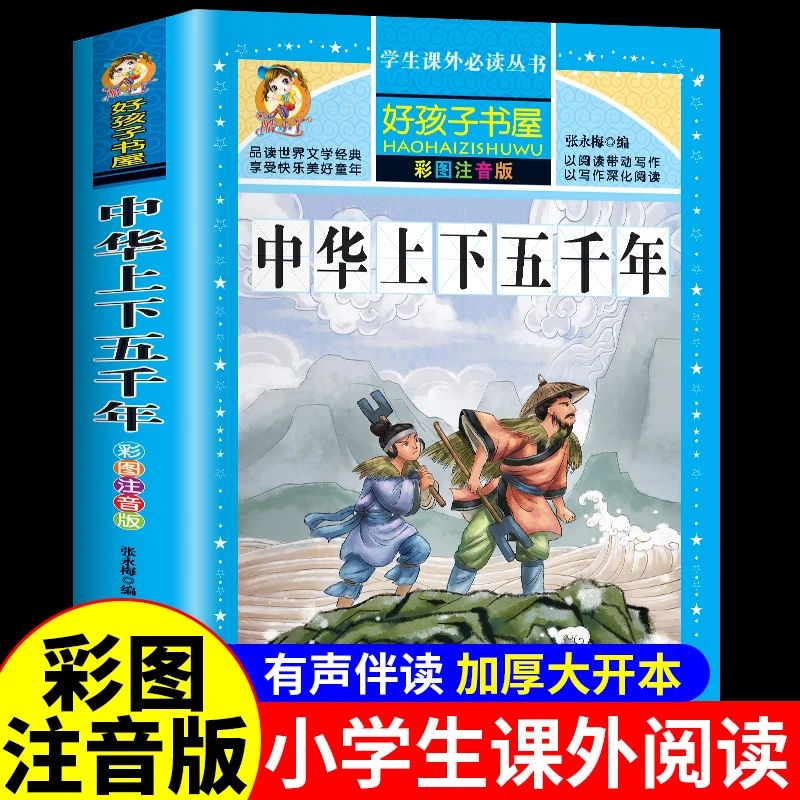 中华上下五千年小学生版注音完整版儿童历史书一二三年级课外阅读