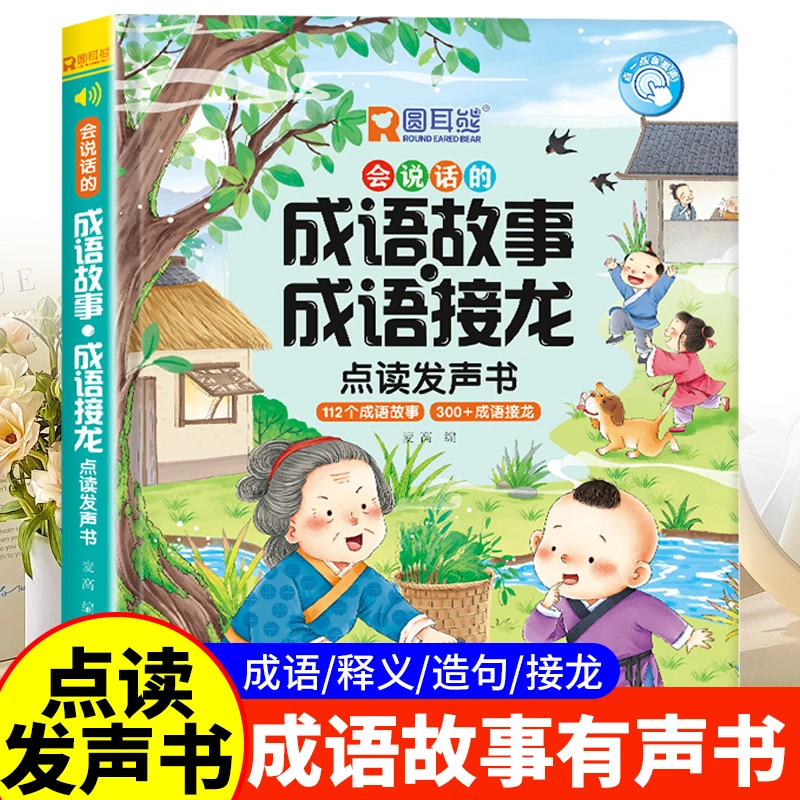 会说话的成语故事成语接龙点读发声书幼儿童早教启蒙宝宝认知绘本