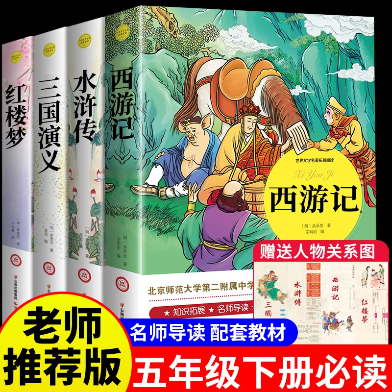 西游记四大名著三国演义水浒传红楼梦小学生五年级下册必读课外书