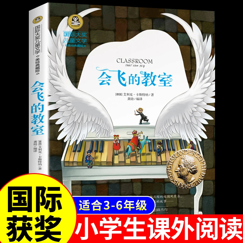 会飞的教室正版三四五六年级必读儿童文学小学生课外阅读书籍名著