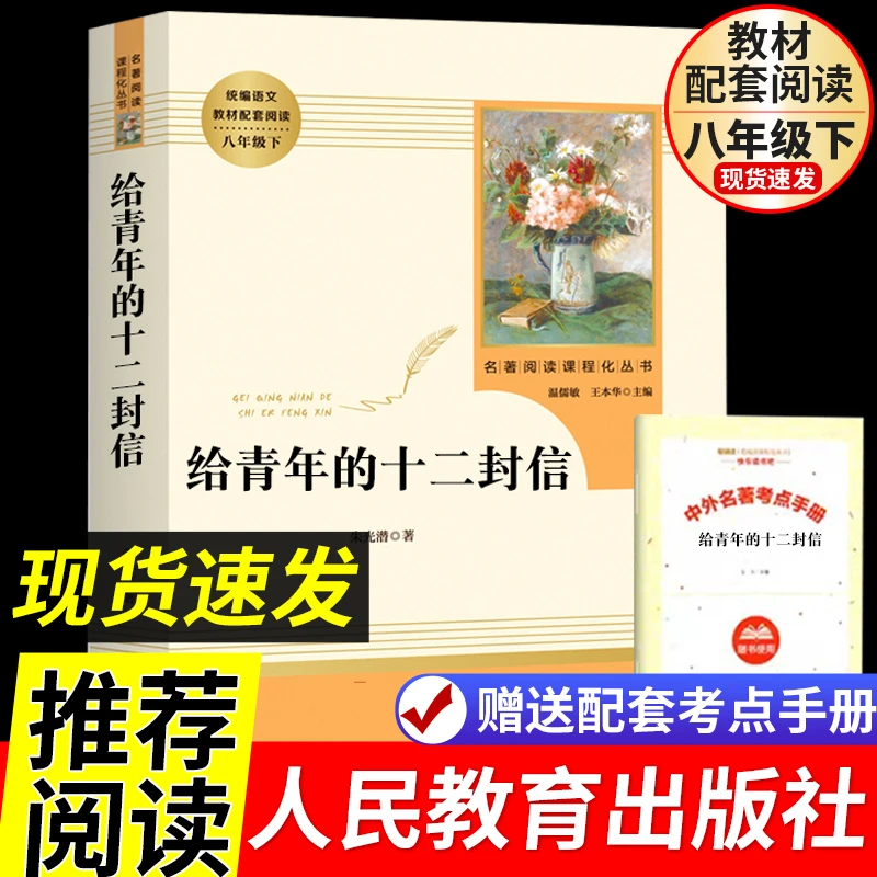 给青年的十二封信正版原著人民教育出版社八年级下册必读课外书籍