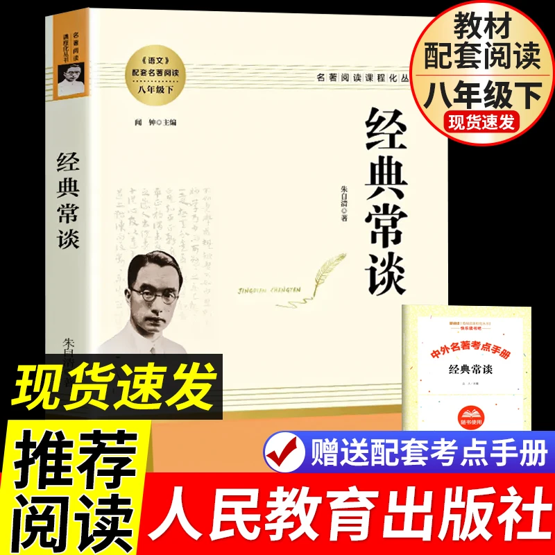 经典常谈朱自清原著完整版人民教育出版社八年级下册必读课外书籍