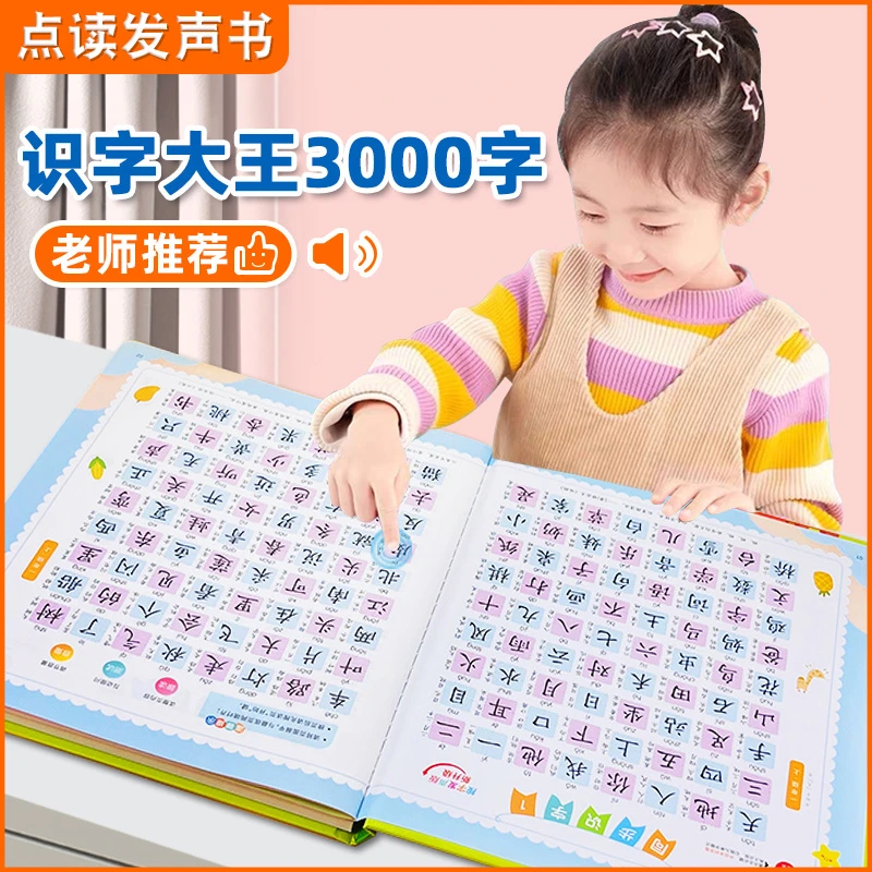 会说话的识字大王3000字手指点读发声书幼儿园学前认字早教启蒙书