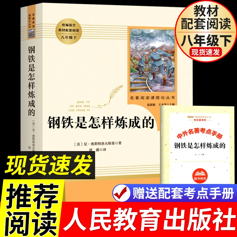 钢铁是怎样炼成的原著人民教育出版社初中七八年级下册必读课外书