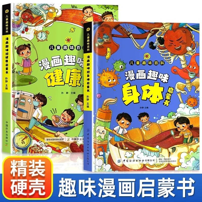 漫画趣味身体启蒙书儿童健康安全保护科普百科小学生课外阅读书籍