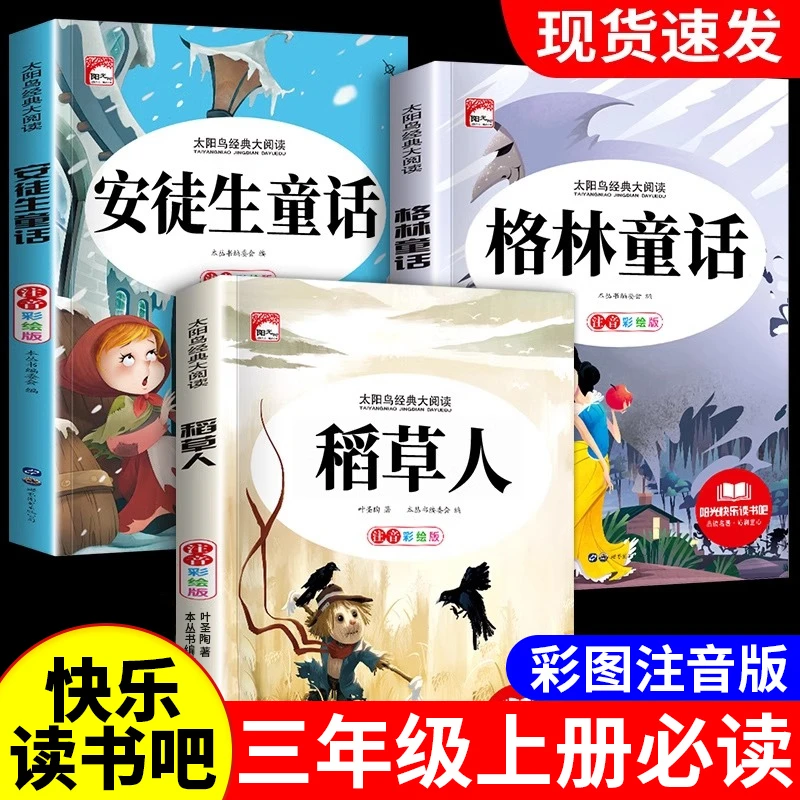 稻草人书注音版格林安徒生童话三年级上册必读书小学生课外书阅读