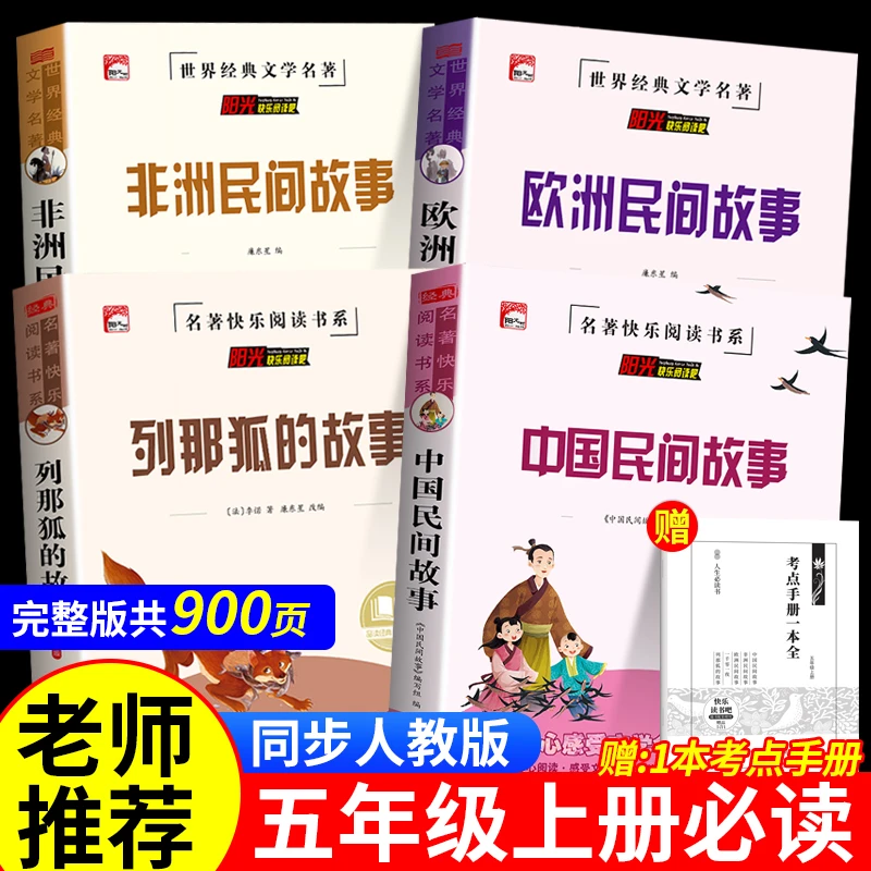 中国民间故事五年级上册课外书必读欧洲非洲民间故事列那狐的故事
