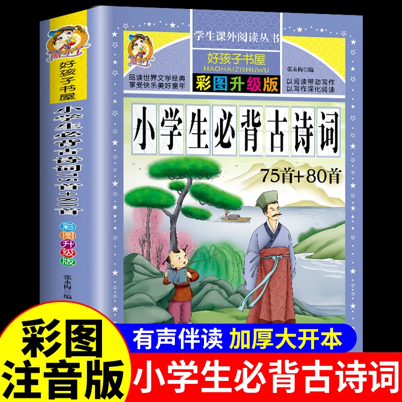 小学生必背古诗词75+80首注音版人教版文言文古诗文语文专项训练