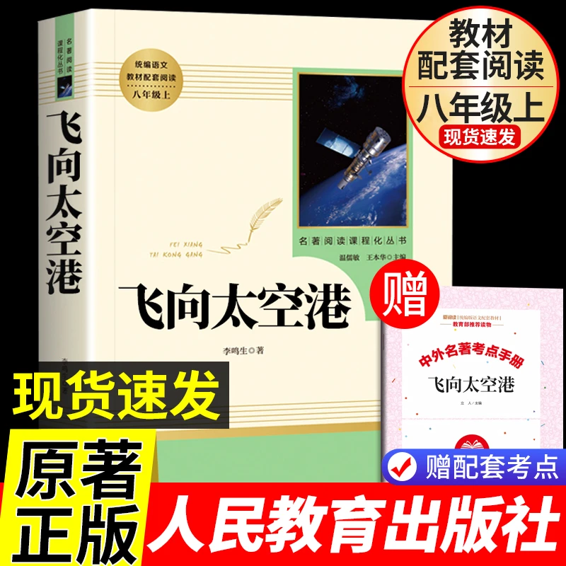 飞向太空港原著正版完整版八年级上册必读的课外书人民教育出版社