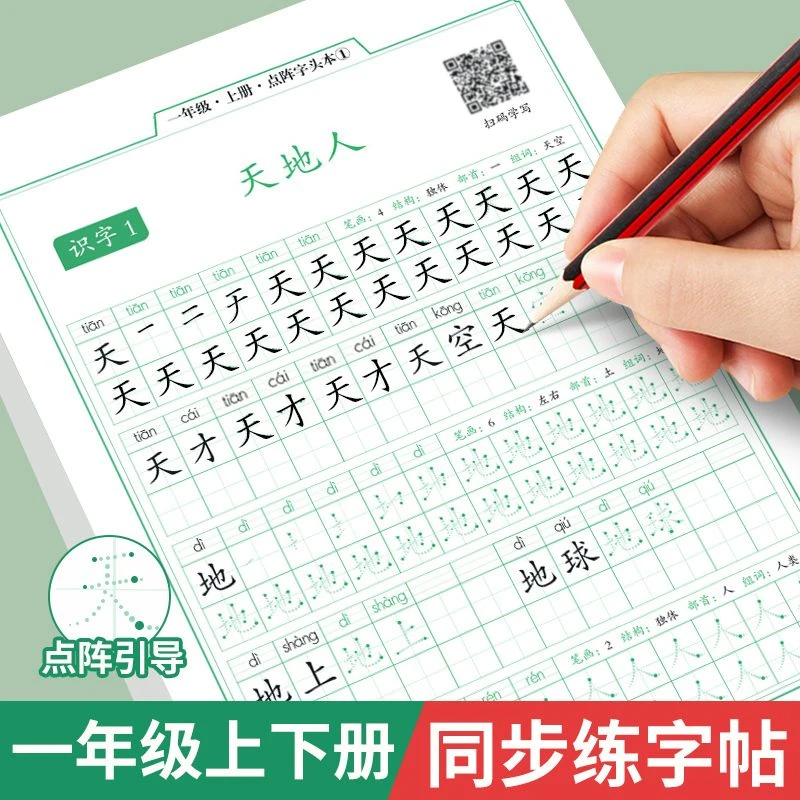 一年级同步字帖人教版上册下册点阵控笔训练小学生练字帖每日一练