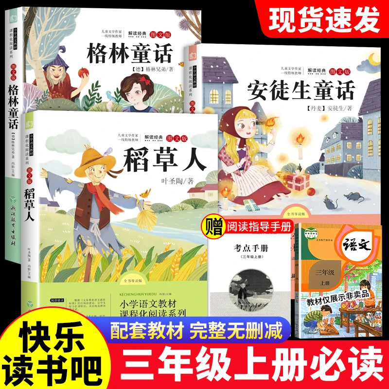 稻草人书三年级必读课外书快乐读书吧人教版安徒生格林童话3上册