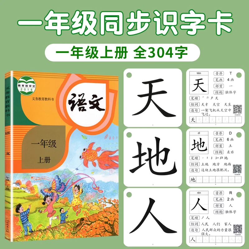 一年级识字卡片上册下册生字人教版同步二年级语文幼小衔接认字卡