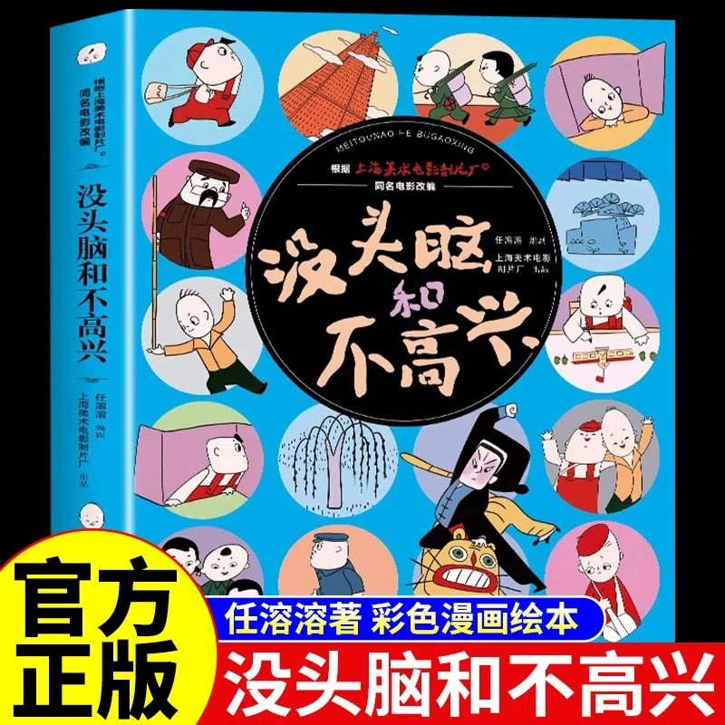 没头脑和不高兴任溶溶著一二年级必读漫画完整版小学生课外书阅读
