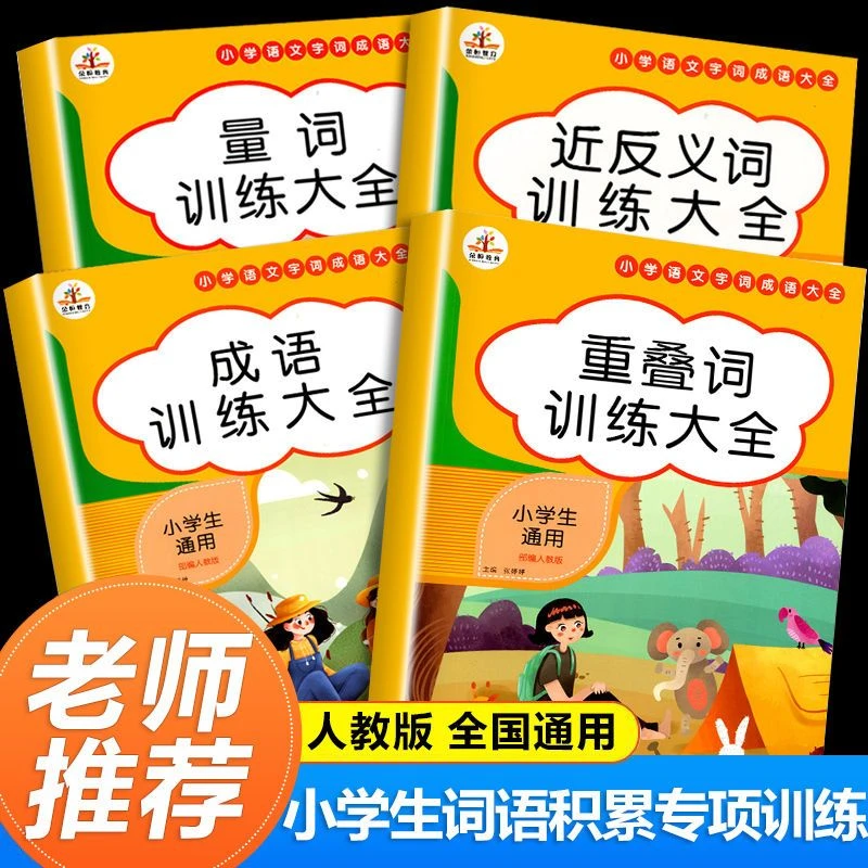 拼音词语训练大全小学生1-6年级量词成语训练近反义词专项训练册