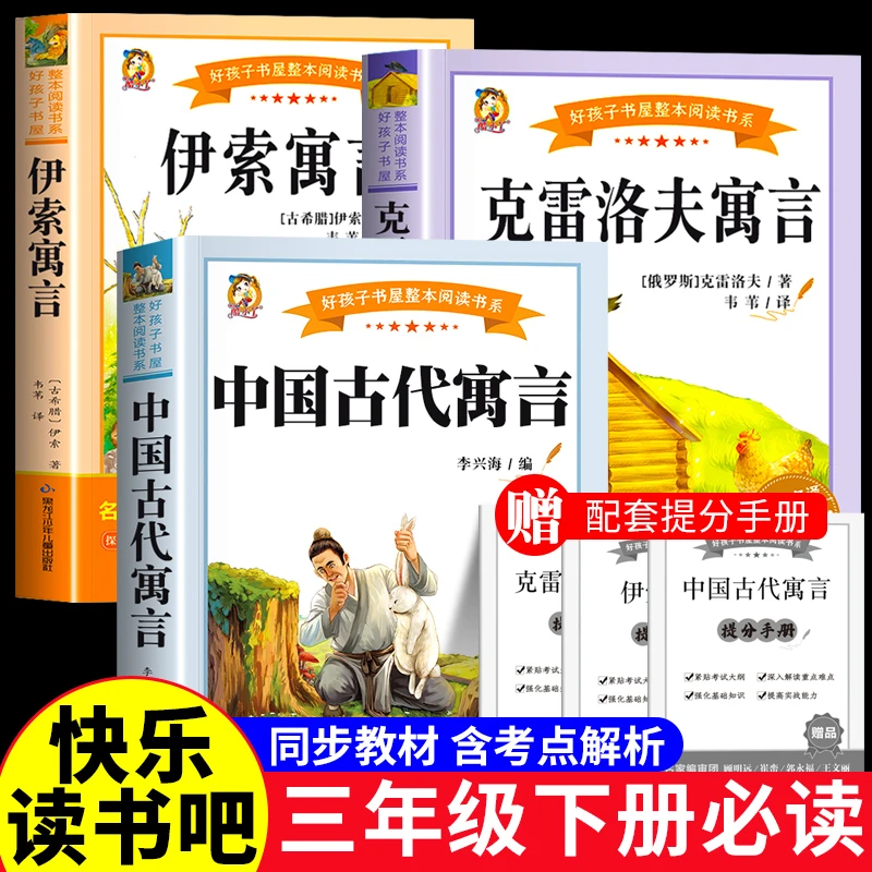 中国古代寓言故事和伊索寓言克雷洛夫拉封丹三年级下册必读课外书
