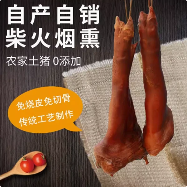 【腊猪脚猪蹄肉】农村柴火烟熏腊猪蹄猪脚不沾水可退