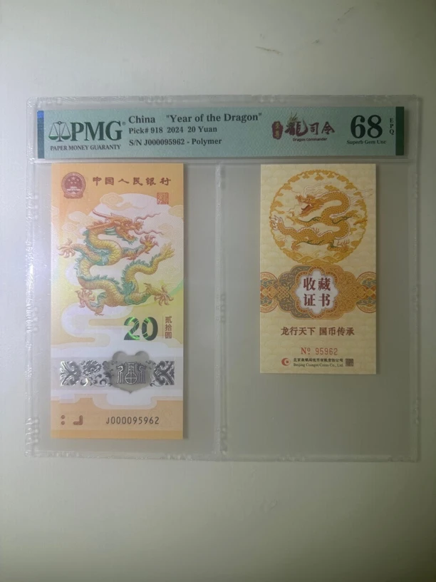 龙年纪念钞大司令95至尊000095962一套