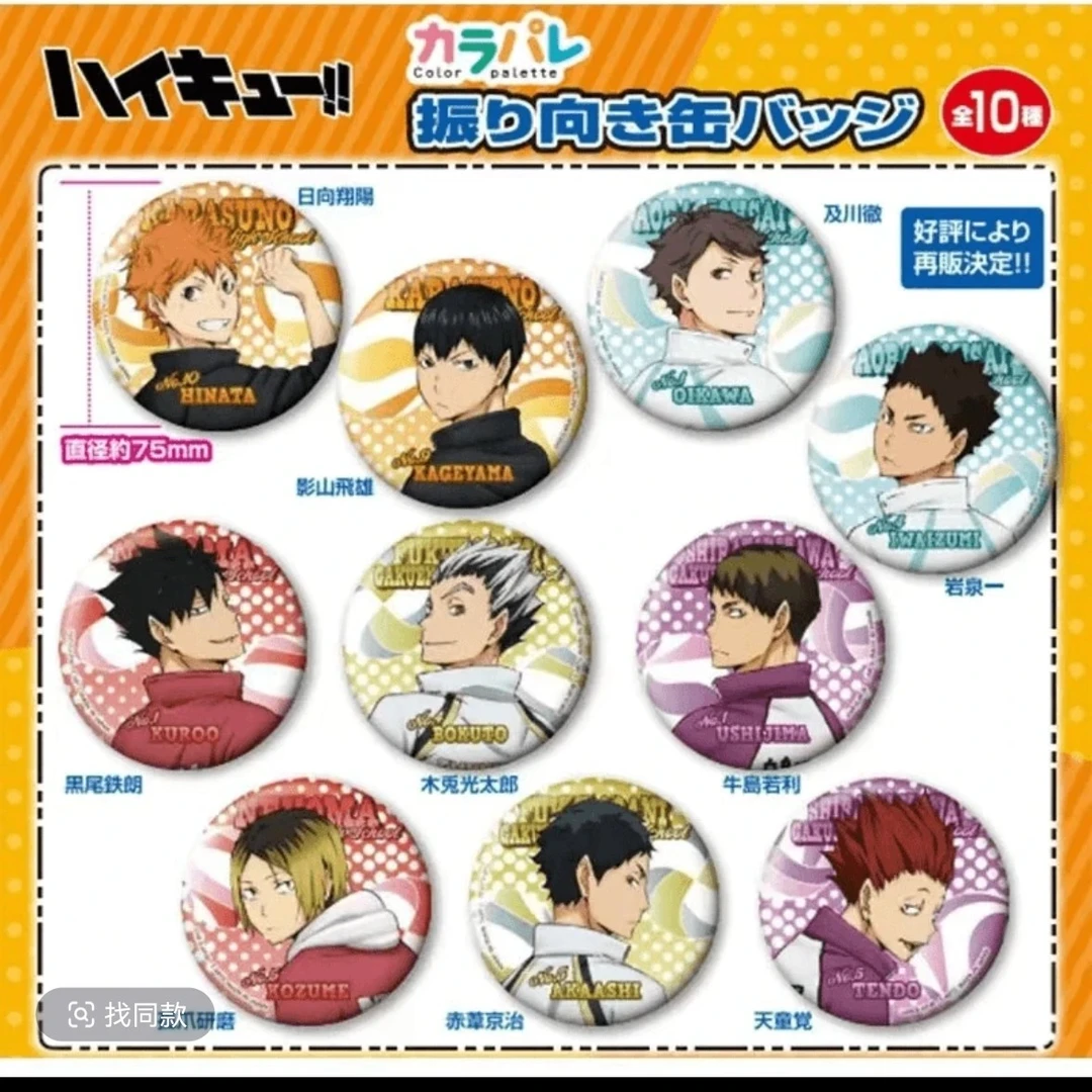 排球少年回首/回望吧唧75mm大吧唧