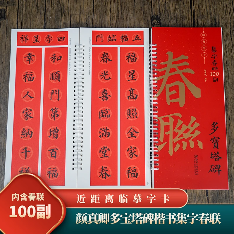 集字春联100副随身字卡·多宝塔碑