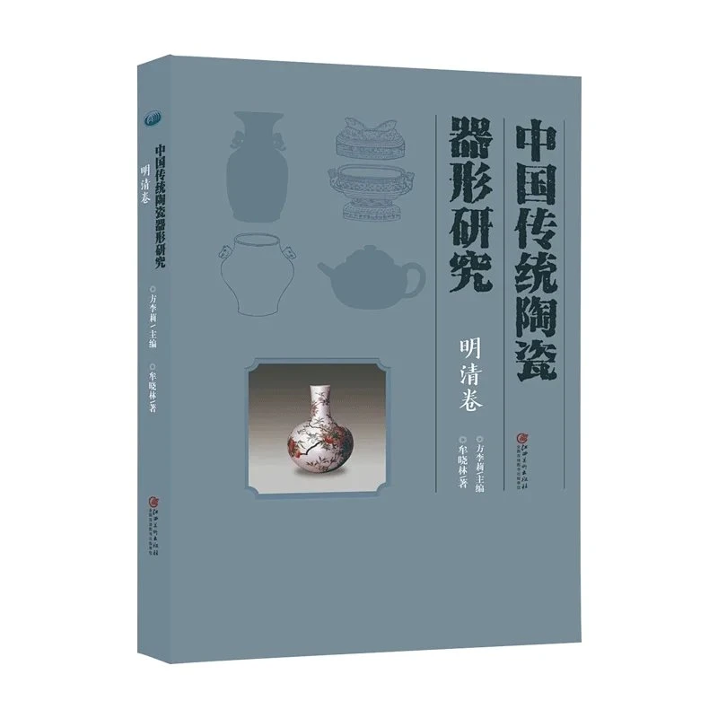 中国传统陶瓷器形研究·明清卷 陶瓷纹样陶瓷工艺陶器瓷器艺术文化
