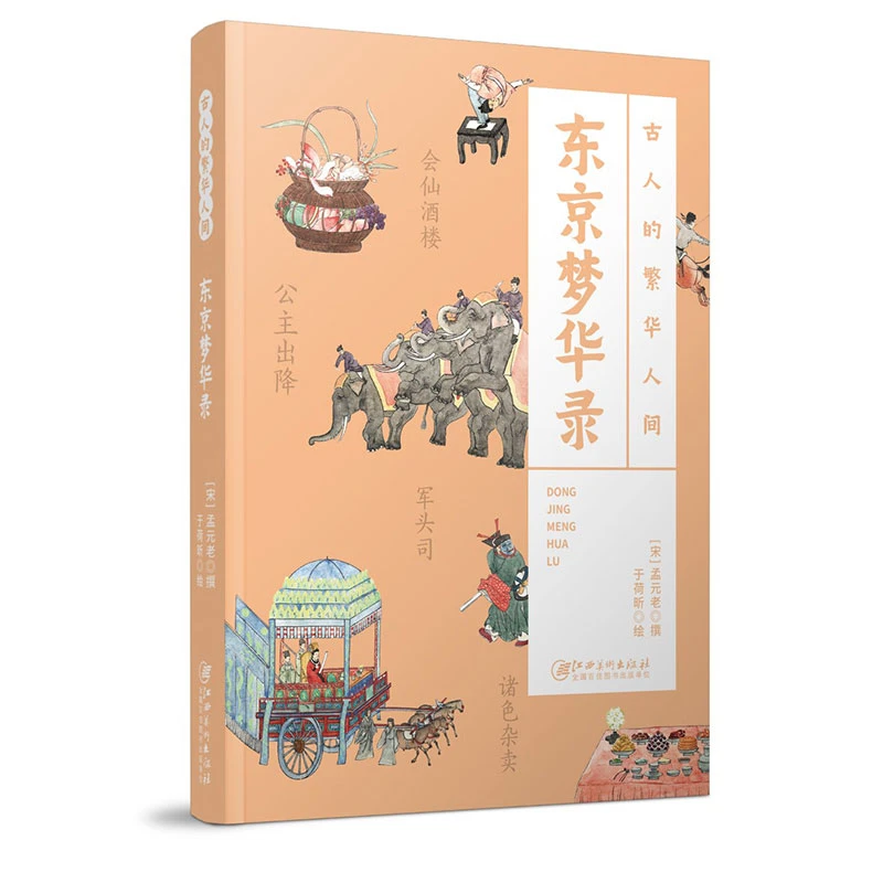 古人的繁华人间 东京梦华录 古代经典著作 全书配译文