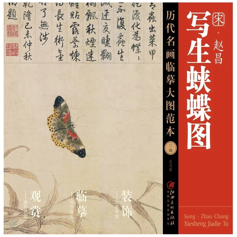 历代名画临摹大图范本 写生蛱蝶图 国画花鸟 初学者临摹