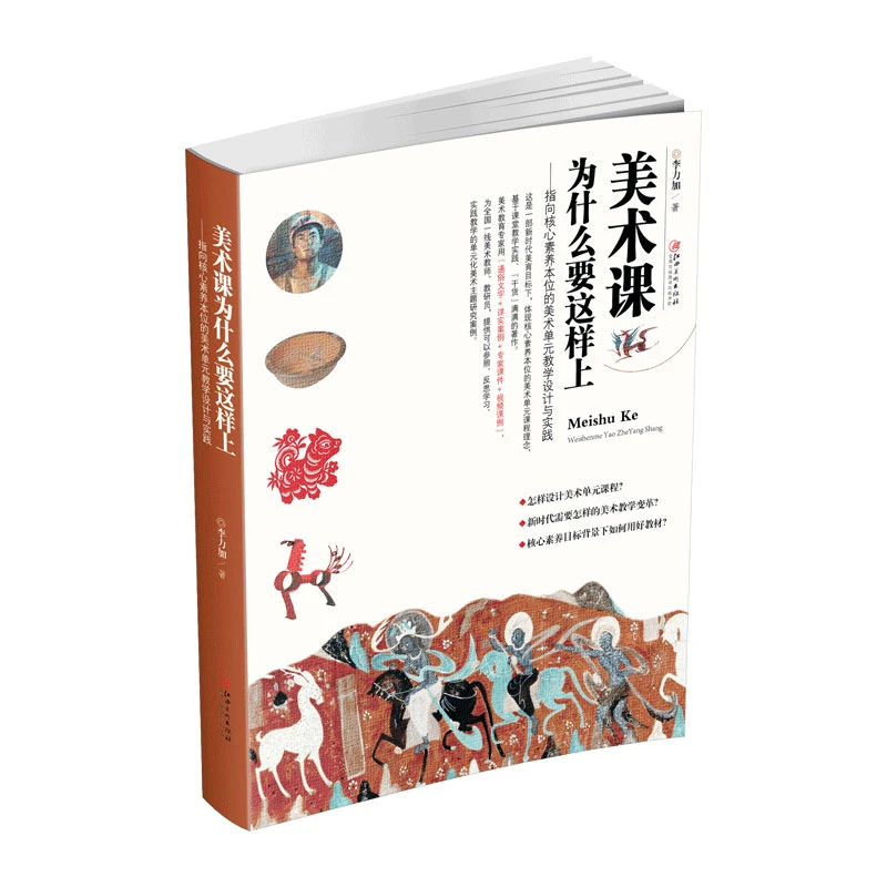 美术课为什么这样上  美术单元教学设计与实践 中小学美术教程