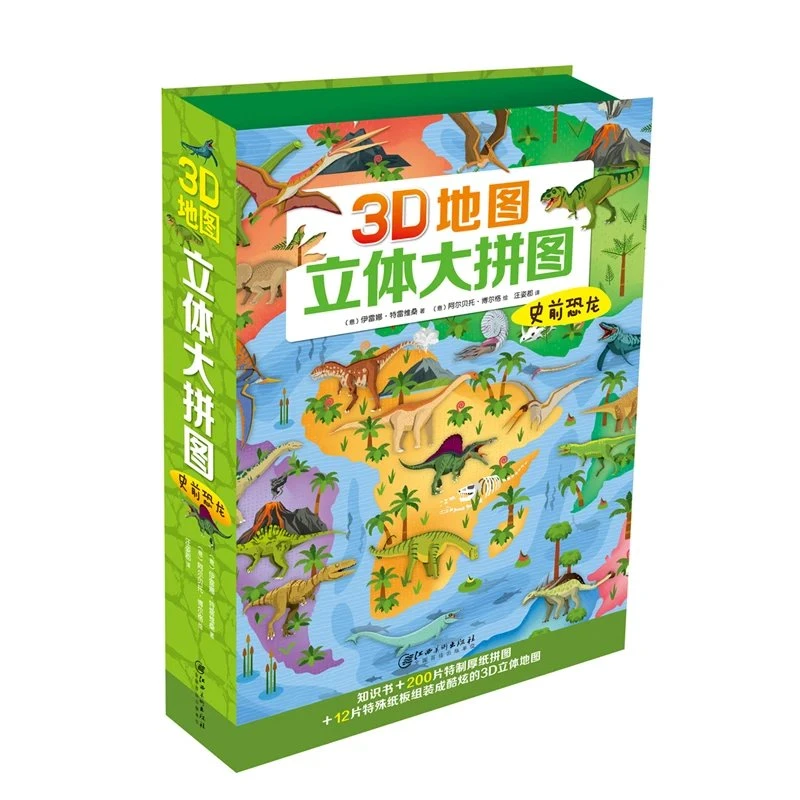 3D地图立体大拼图·史前恐龙-知识书  200片特制厚纸拼图  12片特