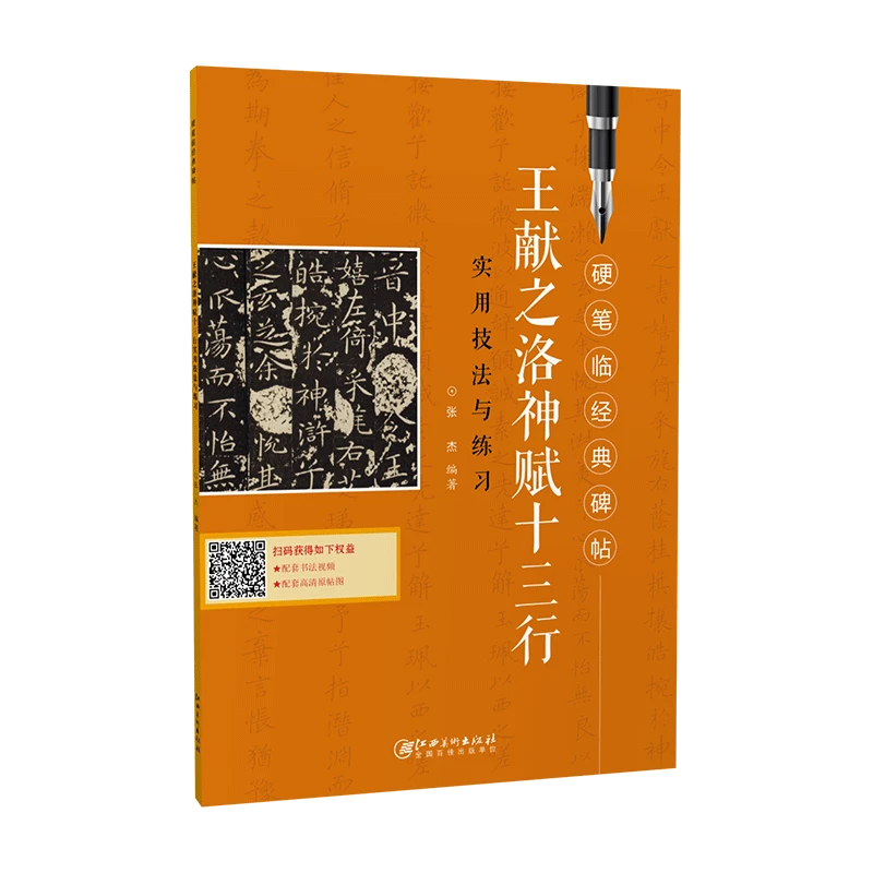 硬笔临经典碑帖正版书法书籍·王献之洛神赋十三行实用技法与练习