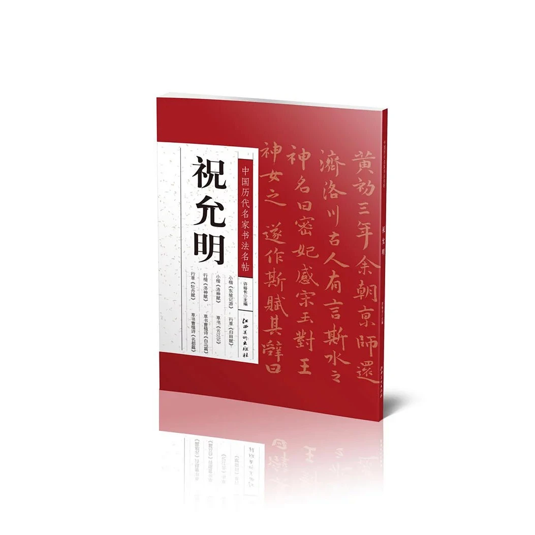 《中国历代名家书法名帖·祝允明》