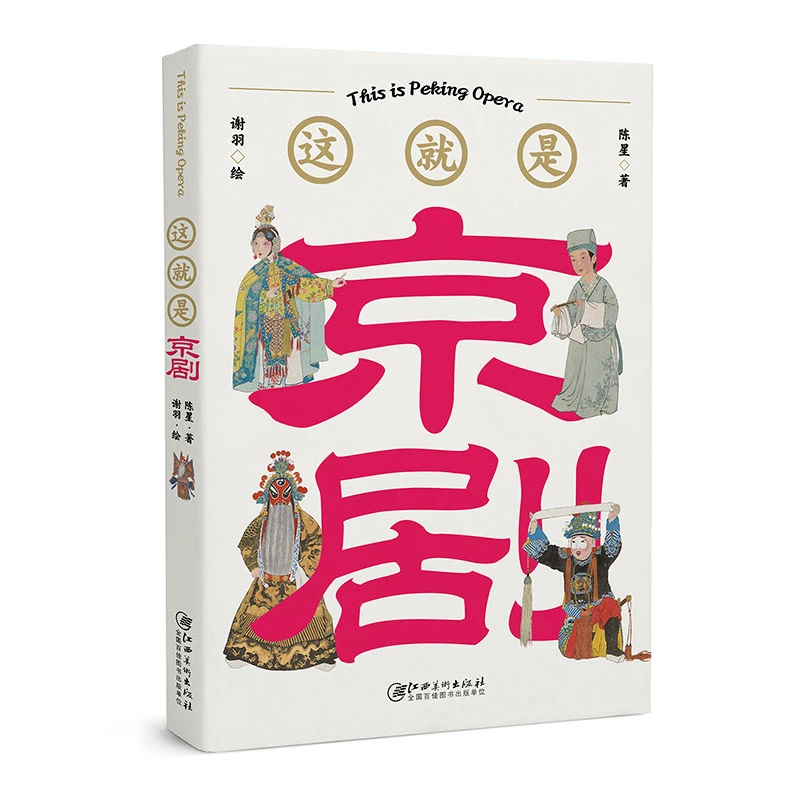 这就是京剧-京剧艺术入门 科普读本 赴一场沉浸式京剧之旅