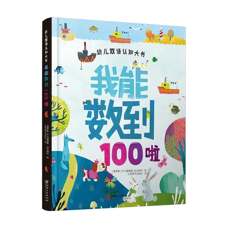 幼儿双语认知大书·我能数到100啦-中英双语认知 超600幅插图 游戏