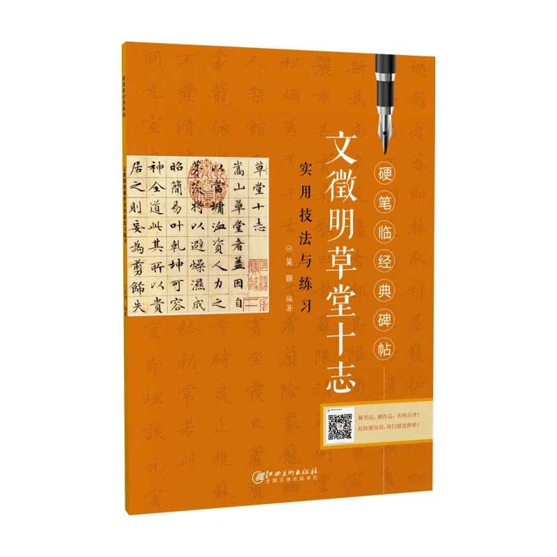 硬笔临经典碑帖·文徵明草堂十志