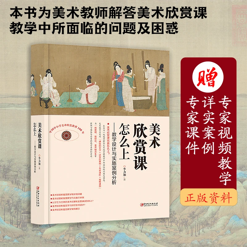 美术欣赏课怎么上——教学设计与实践案例分析 中小学美术教程教材
