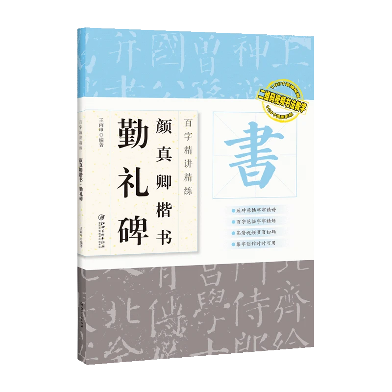 百字精讲精练-勤礼碑/玄秘塔/洛神赋行书/邓石如篆书千字文书法