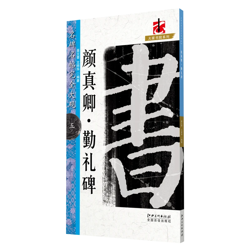 名碑名帖完全大观颜真卿颜勤礼碑 颜体楷书临摹练习书法毛笔软笔