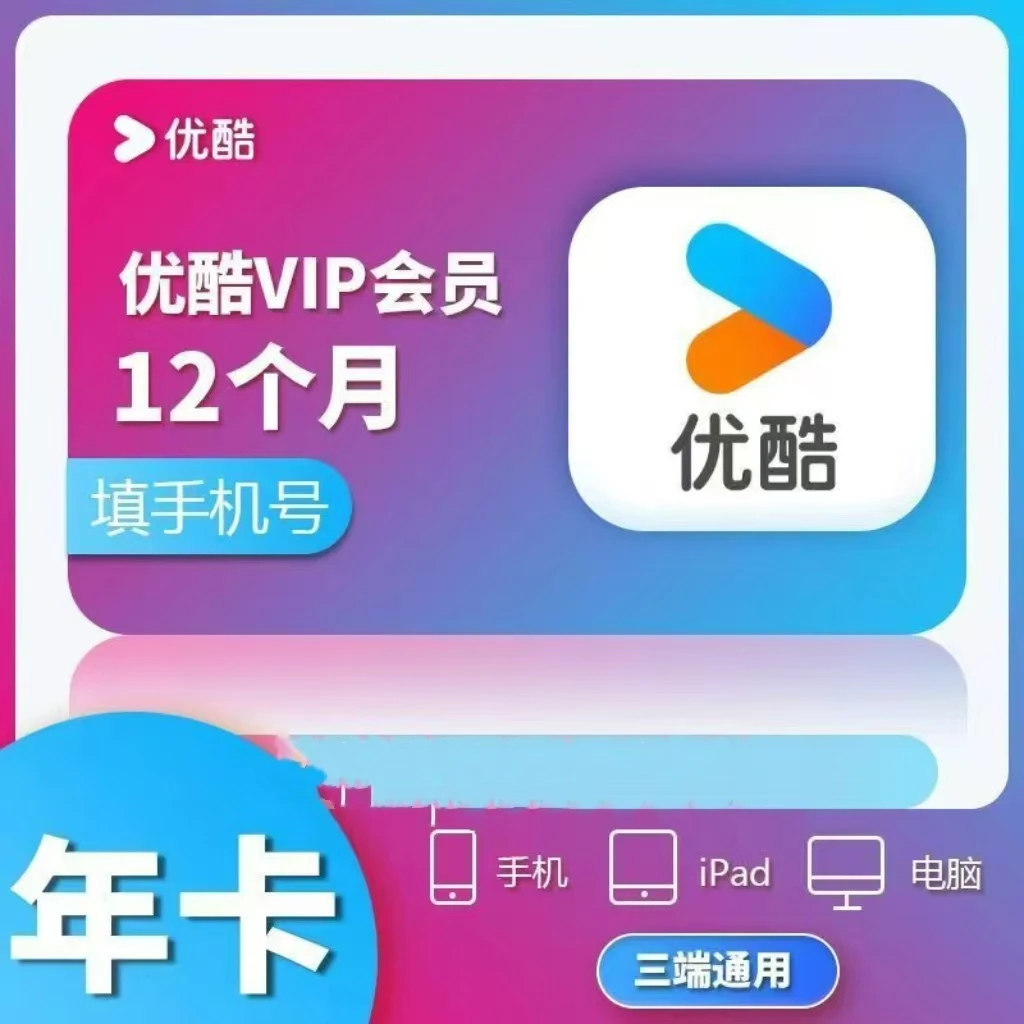 【直冲到账】优酷VIP年卡直充一次性到账-不支持电视端