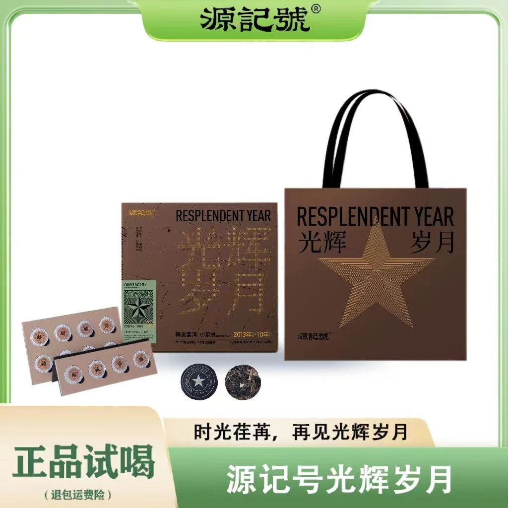 光辉岁月·陈皮普洱小茶饼赠茶具源记號盒装组合茶叶 ZG