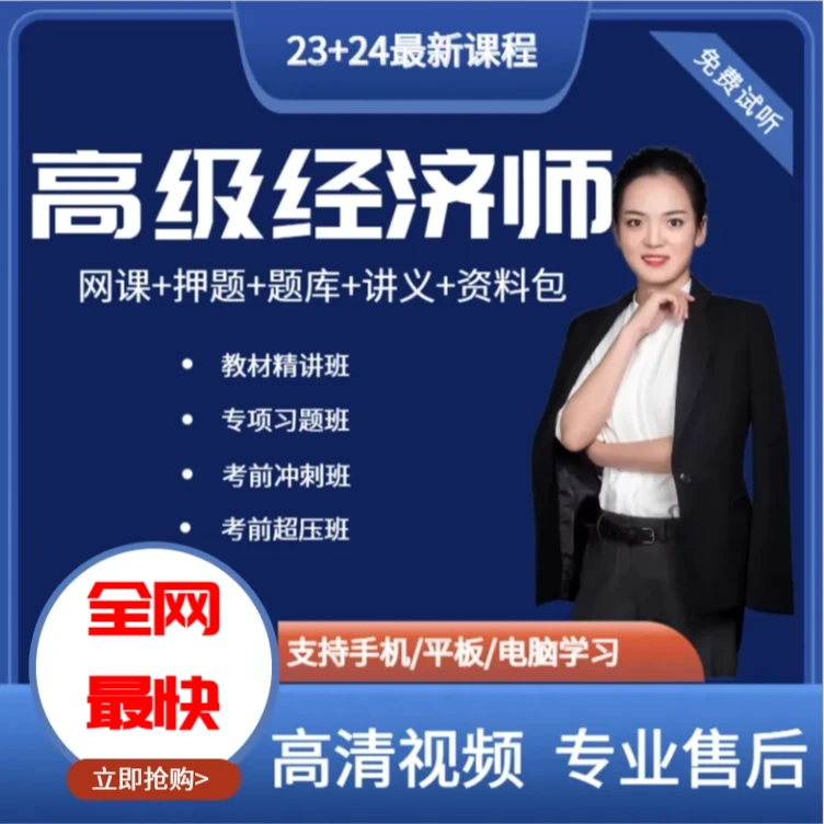 高经2024年高级专业经济师网课押题资料中级经济师精讲课程
