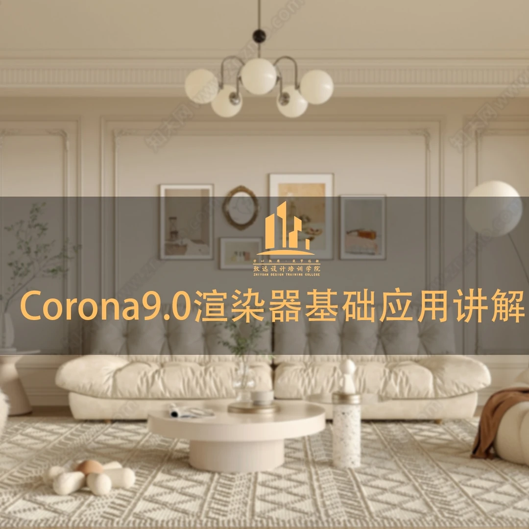 Corona9.0渲染器基础应用
