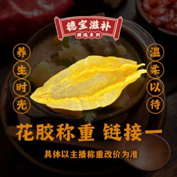 【德宝花胶】花胶滋补精选系列1