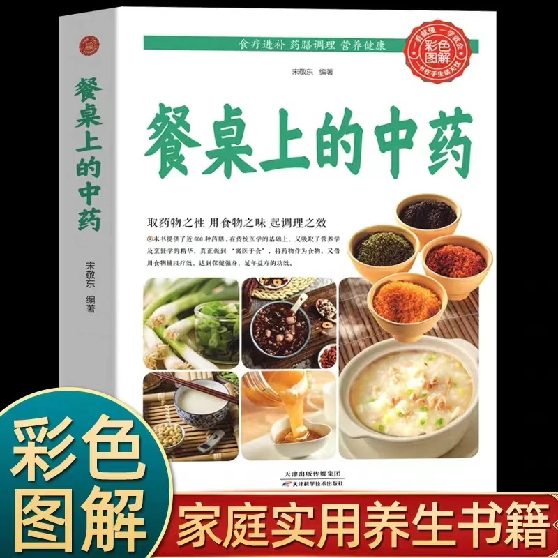 餐桌上的中药 正版 百病食疗大全张至顺道长推荐餐桌上的中药正版
