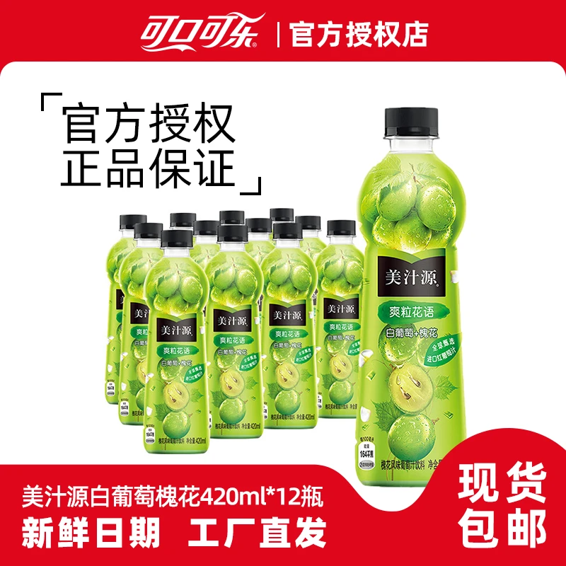 美汁源槐花风味爽粒白葡萄汁饮料420ml12瓶
